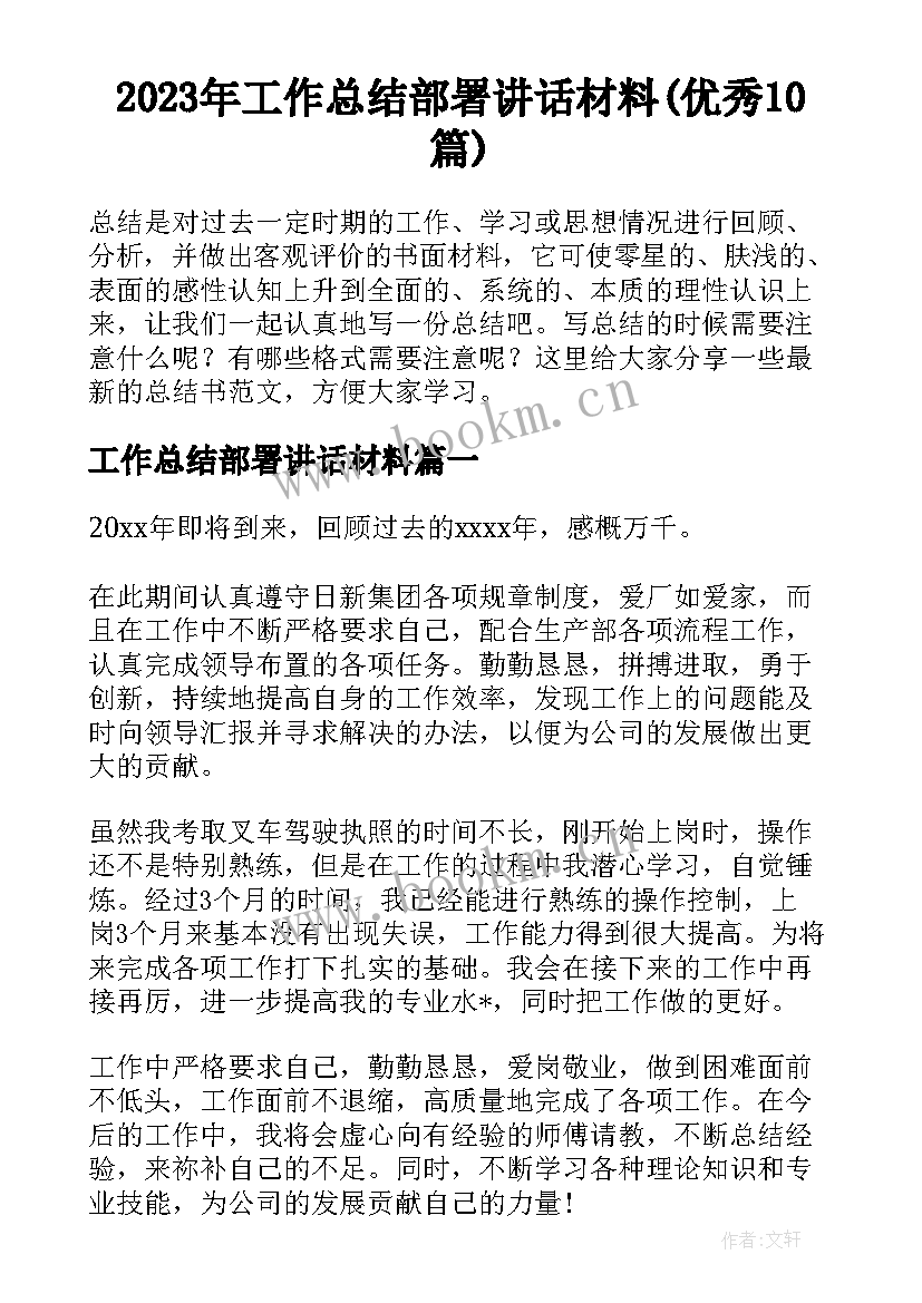 2023年工作总结部署讲话材料(优秀10篇)