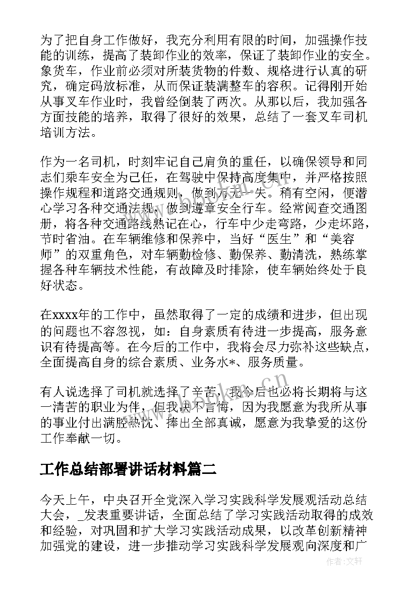 2023年工作总结部署讲话材料(优秀10篇)