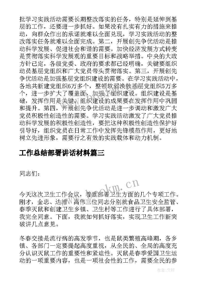 2023年工作总结部署讲话材料(优秀10篇)