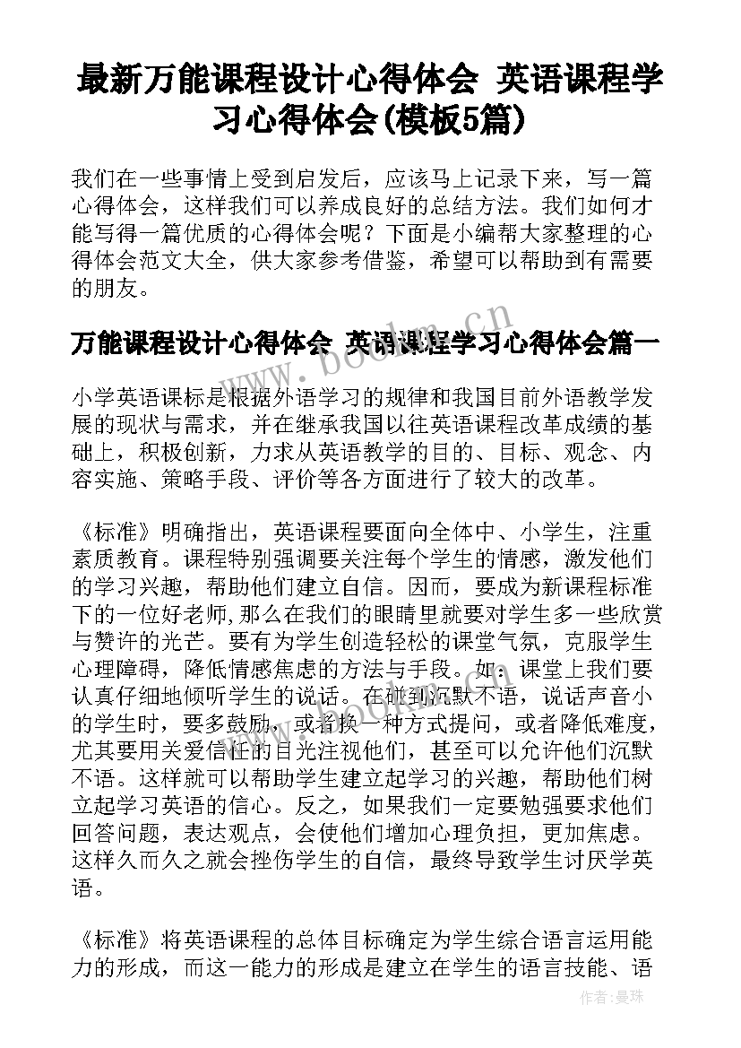 最新万能课程设计心得体会 英语课程学习心得体会(模板5篇)