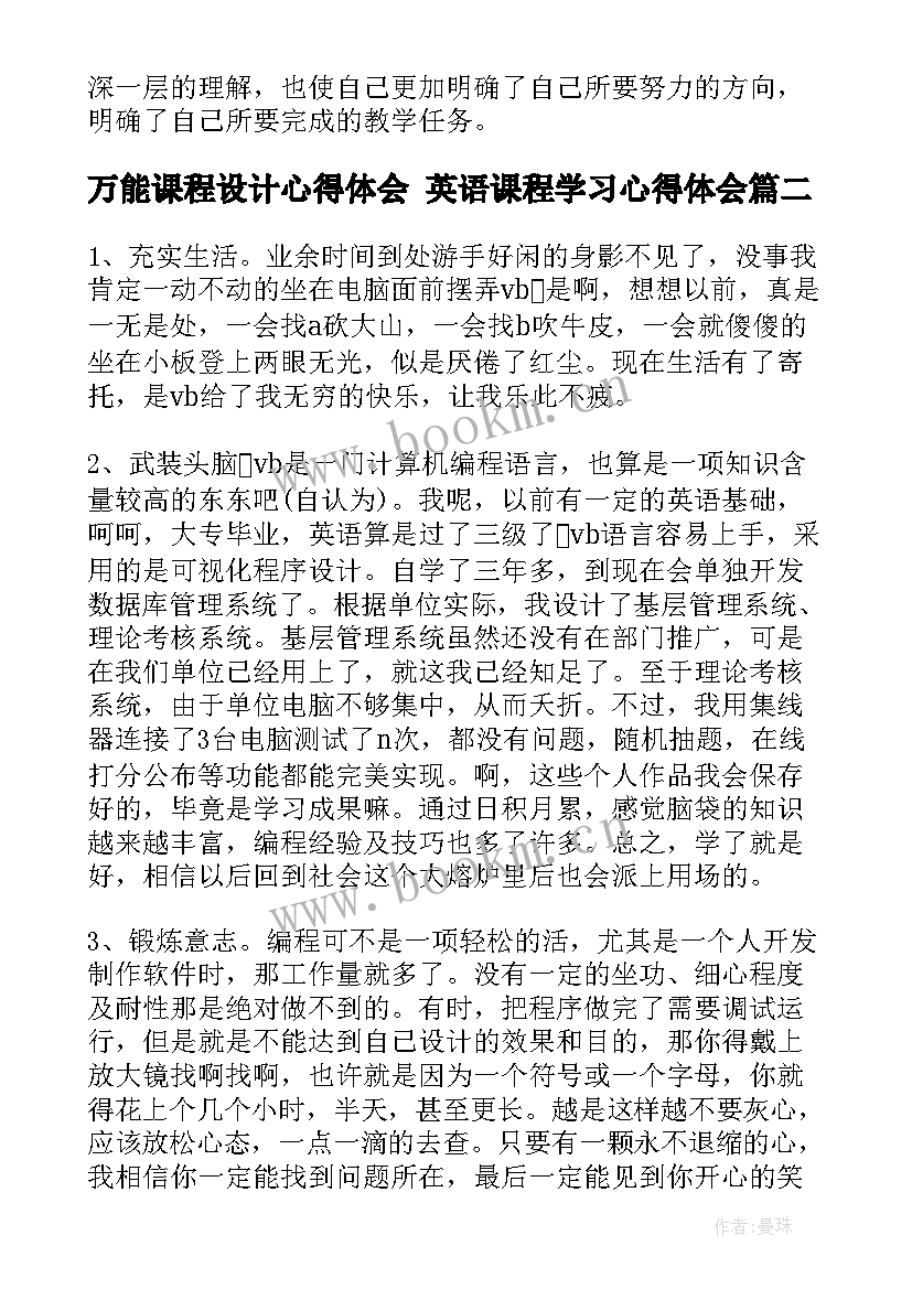 最新万能课程设计心得体会 英语课程学习心得体会(模板5篇)