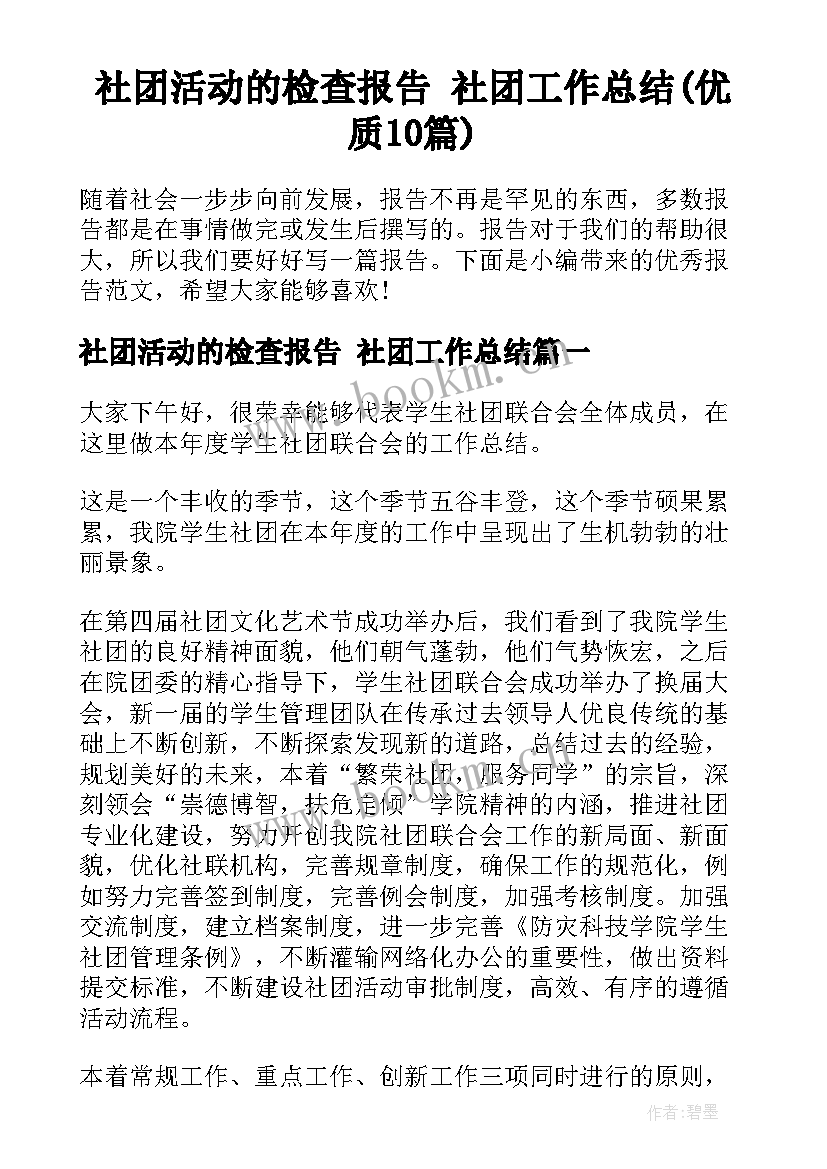 社团活动的检查报告 社团工作总结(优质10篇)