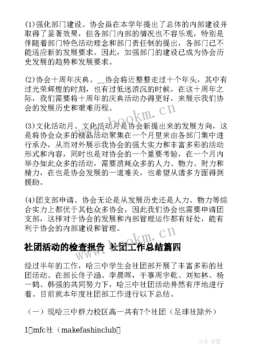 社团活动的检查报告 社团工作总结(优质10篇)