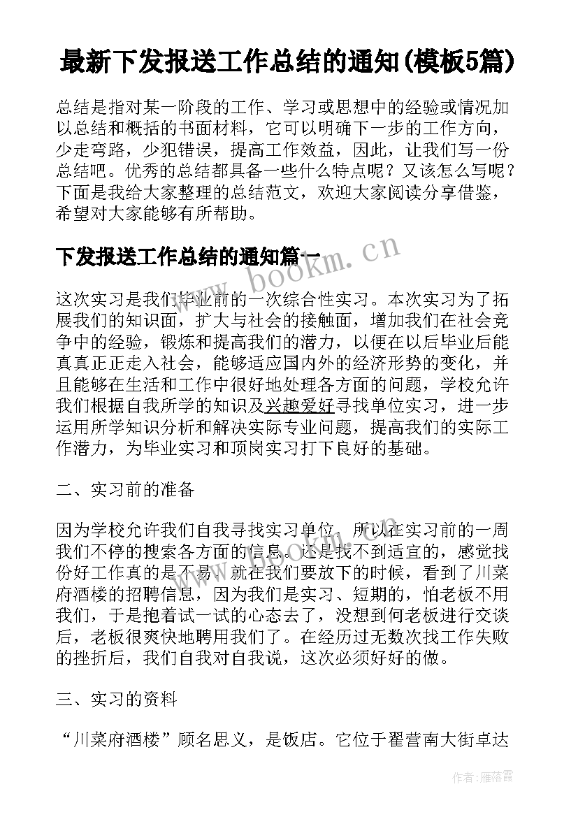 最新下发报送工作总结的通知(模板5篇)