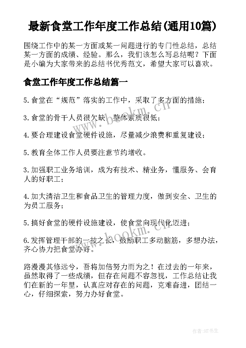 最新食堂工作年度工作总结(通用10篇)