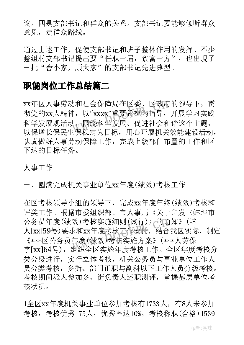 2023年职能岗位工作总结(实用10篇)