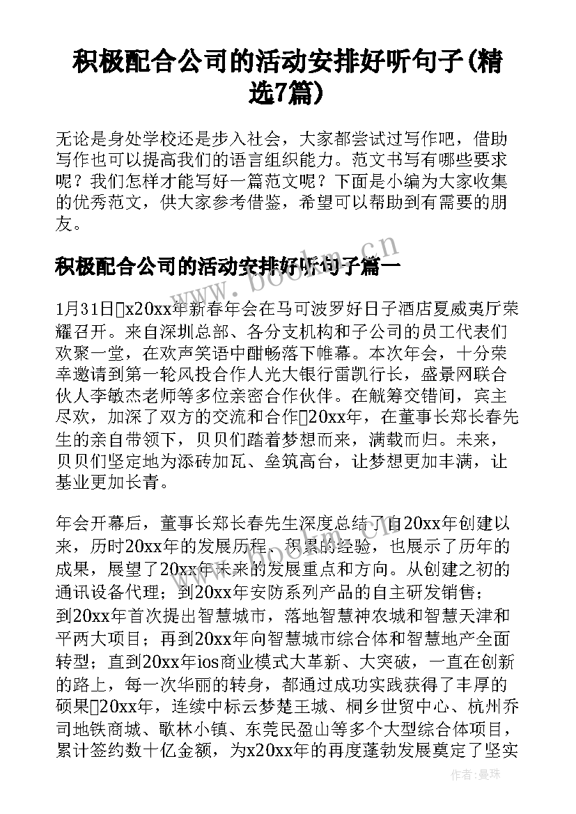 积极配合公司的活动安排好听句子(精选7篇)