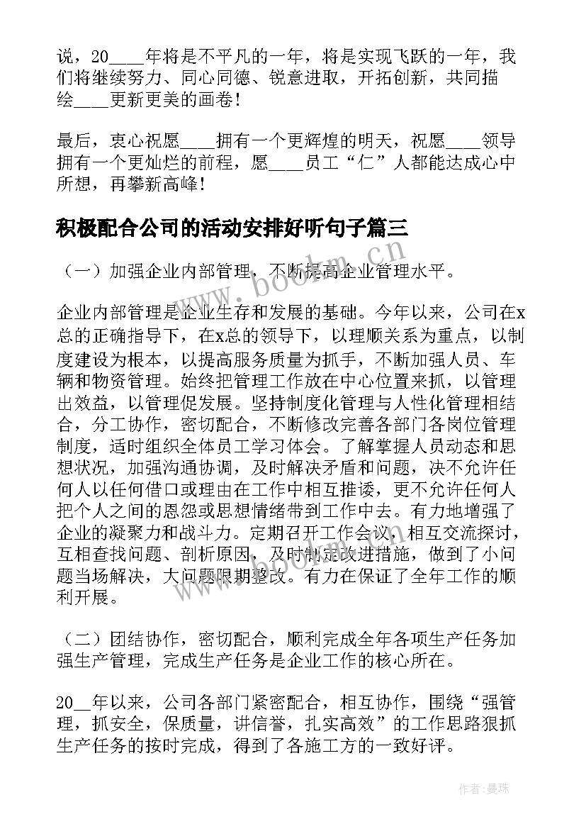 积极配合公司的活动安排好听句子(精选7篇)