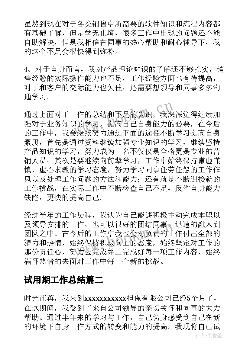 试用期工作总结(优秀7篇)