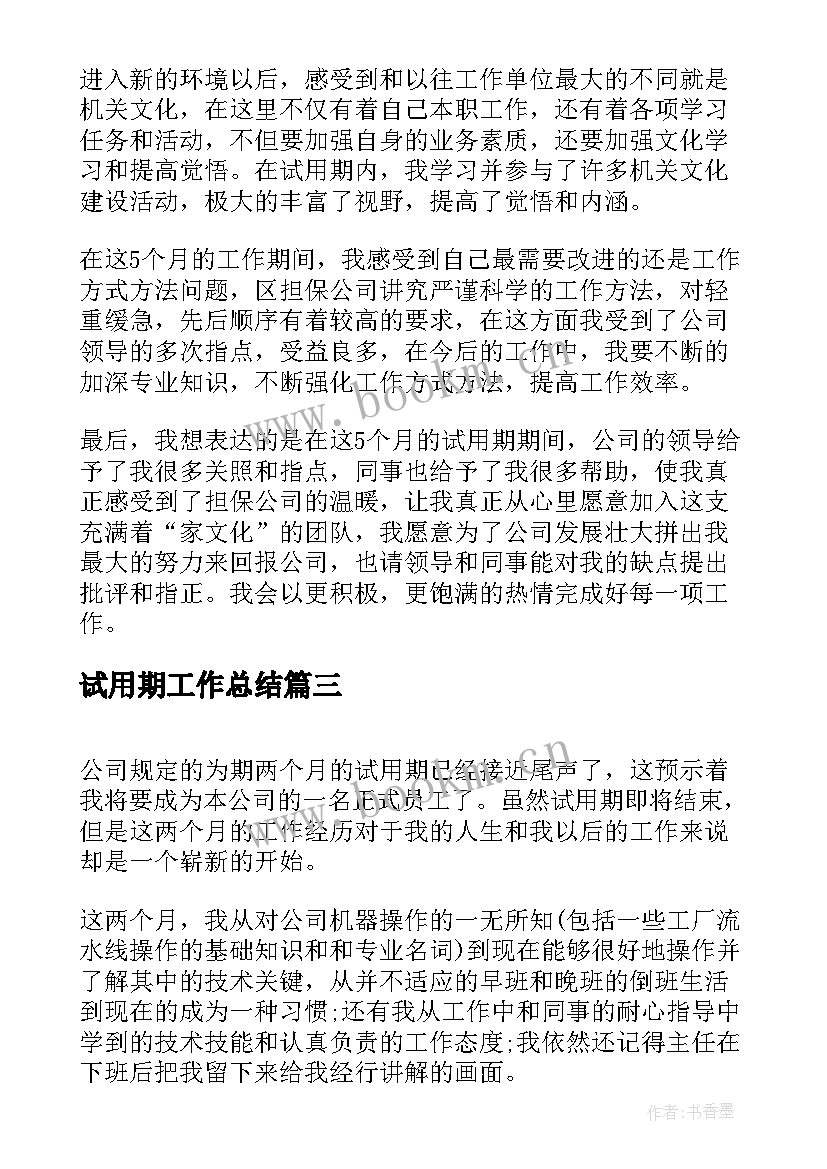 试用期工作总结(优秀7篇)