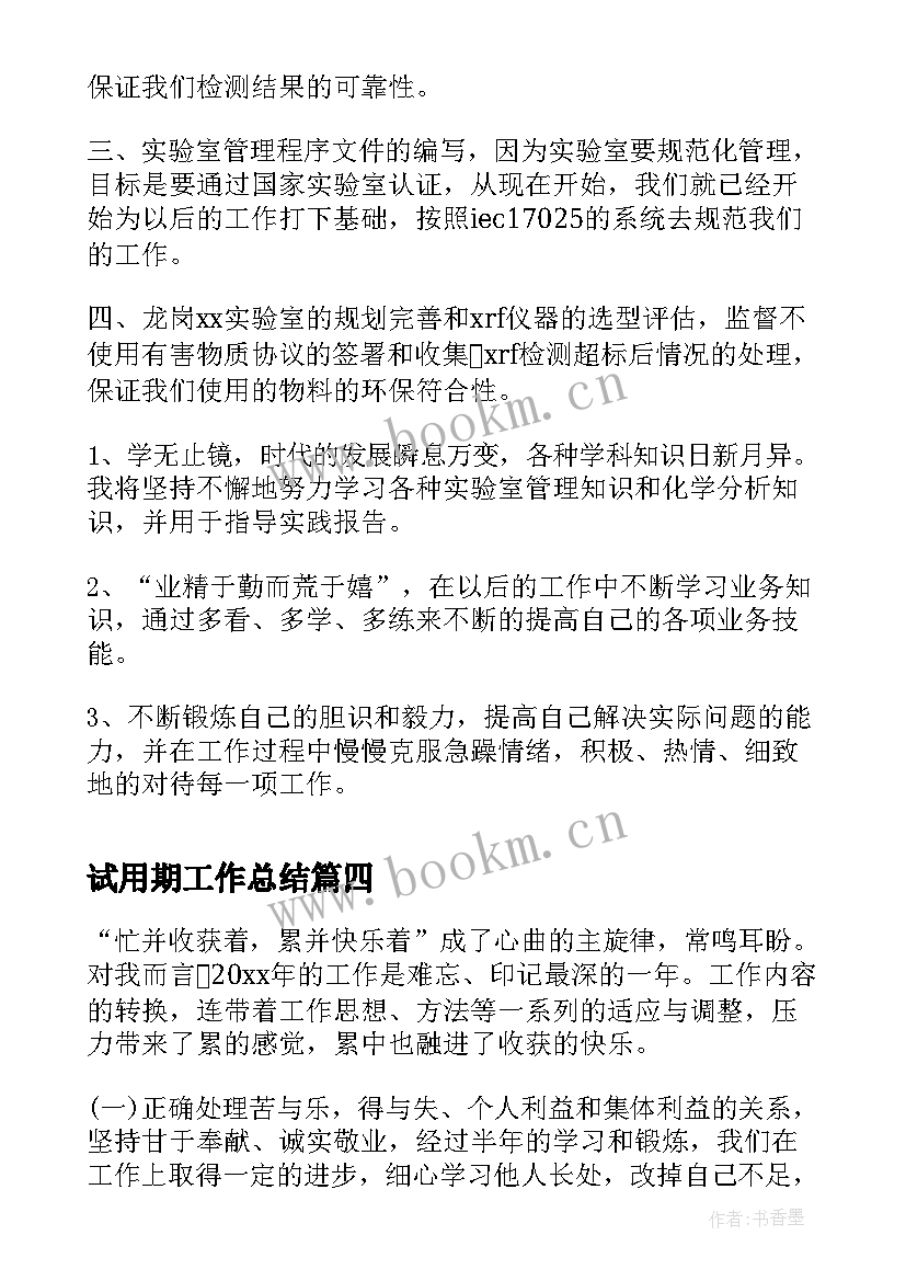 试用期工作总结(优秀7篇)