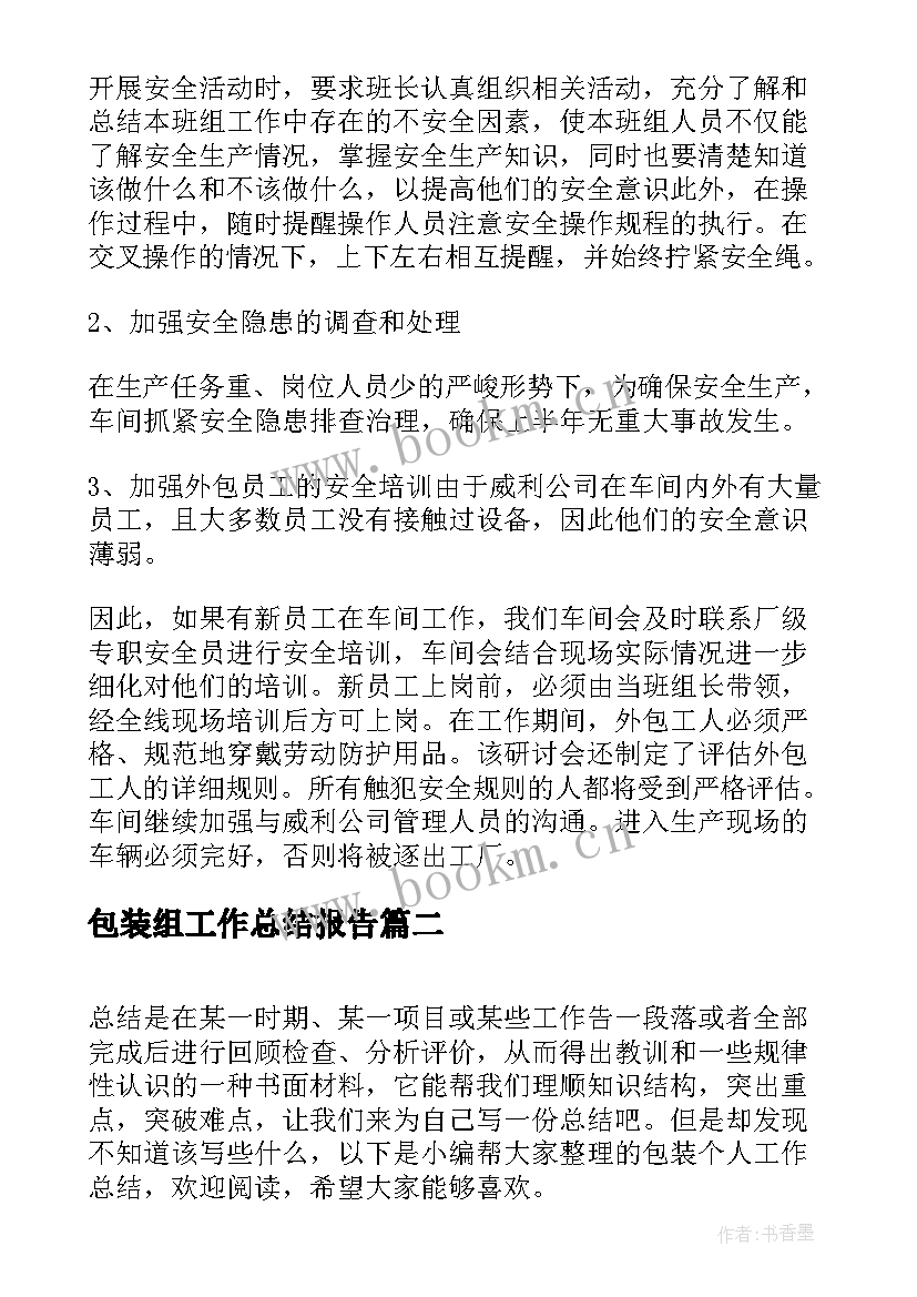 最新包装组工作总结报告(实用6篇)