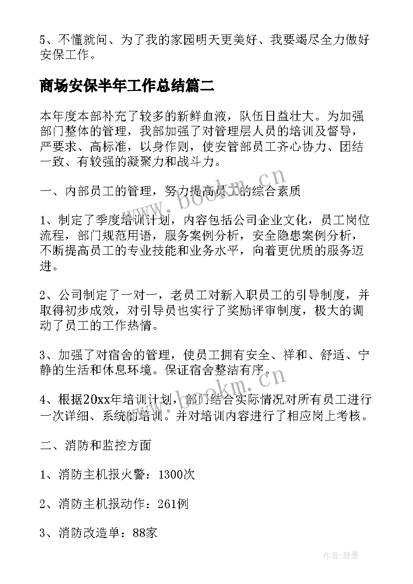 商场安保半年工作总结(模板8篇)