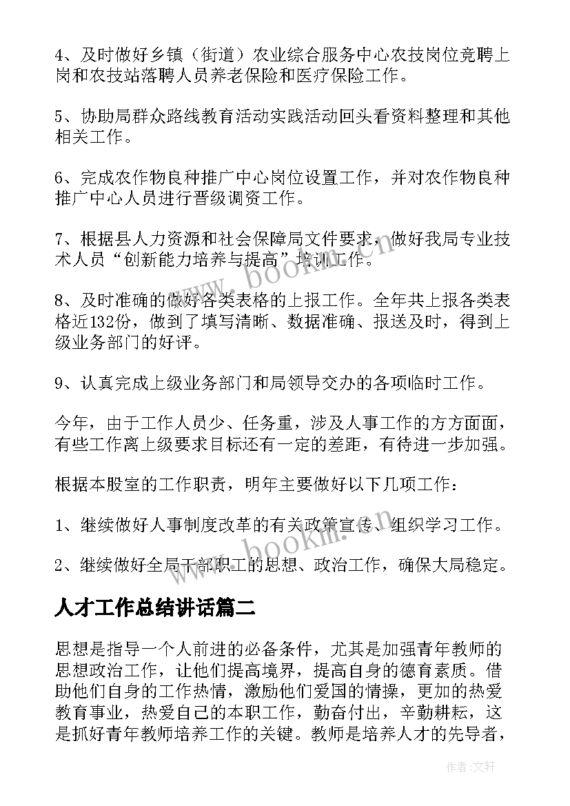 人才工作总结讲话(通用9篇)