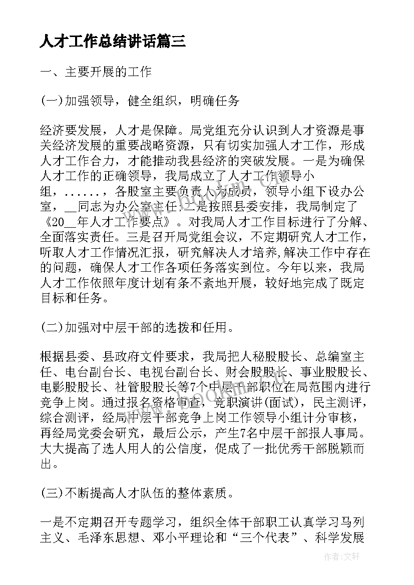 人才工作总结讲话(通用9篇)