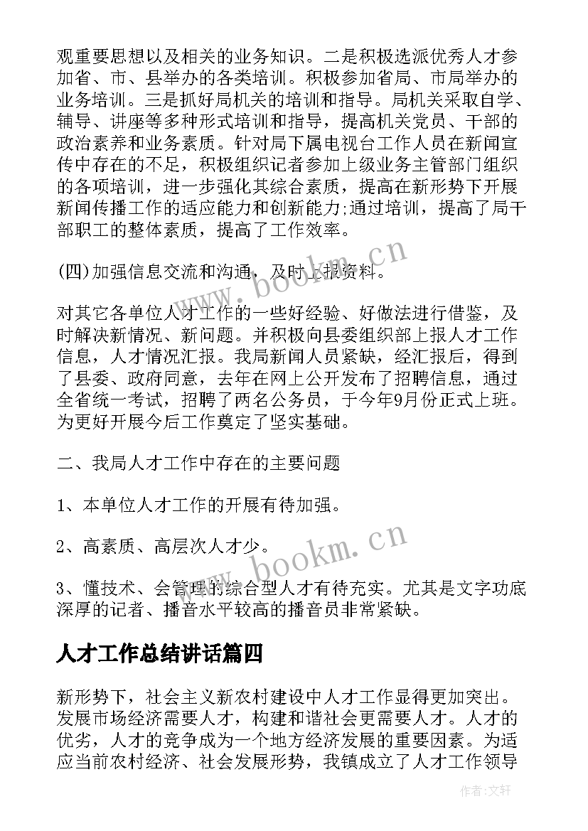 人才工作总结讲话(通用9篇)