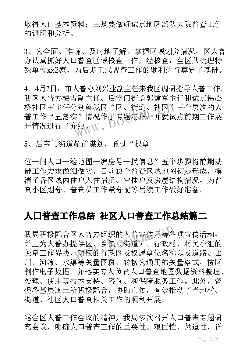 人囗普查工作总结 社区人口普查工作总结(汇总10篇)