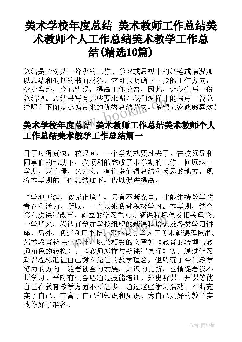 美术学校年度总结 美术教师工作总结美术教师个人工作总结美术教学工作总结(精选10篇)