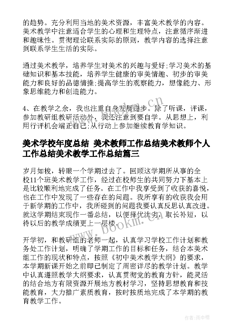 美术学校年度总结 美术教师工作总结美术教师个人工作总结美术教学工作总结(精选10篇)