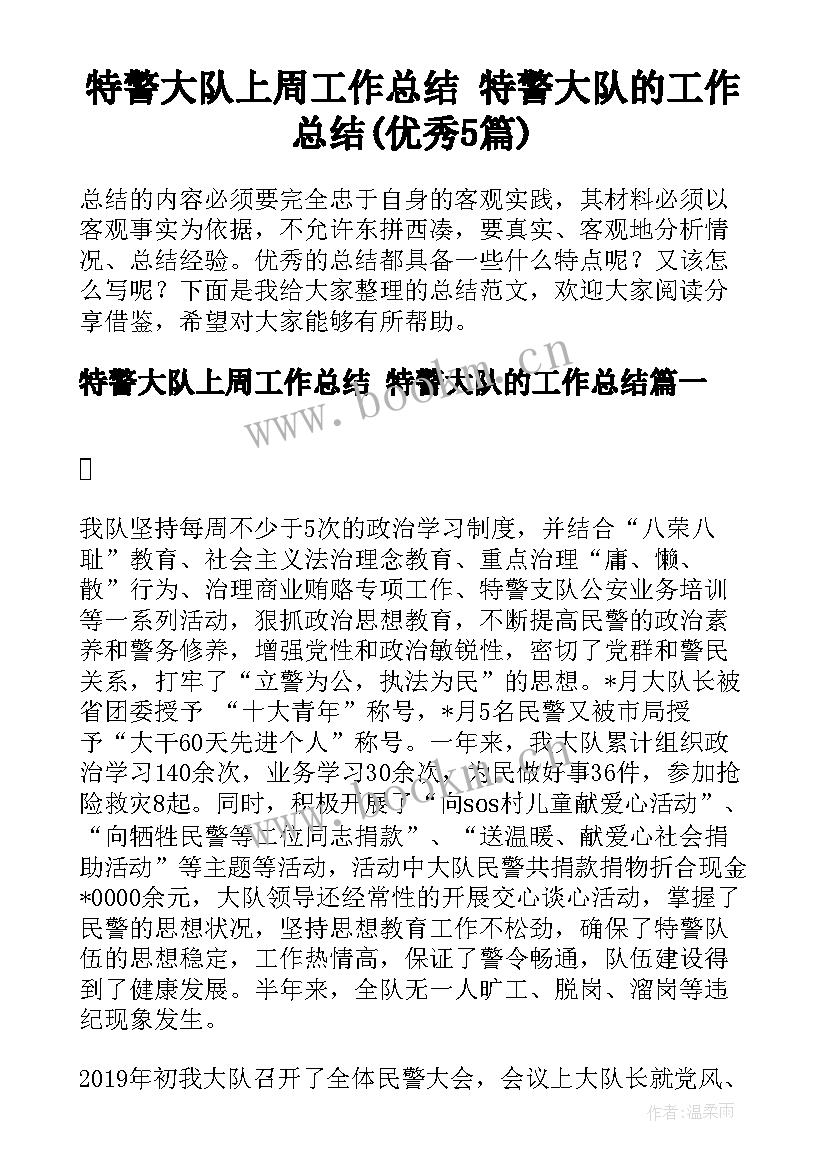 特警大队上周工作总结 特警大队的工作总结(优秀5篇)