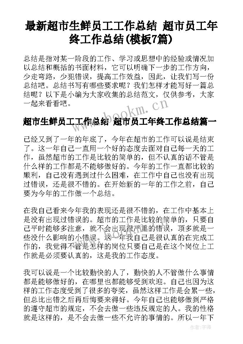 最新超市生鲜员工工作总结 超市员工年终工作总结(模板7篇)