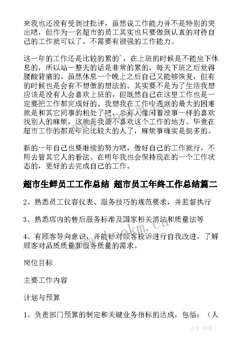 最新超市生鲜员工工作总结 超市员工年终工作总结(模板7篇)