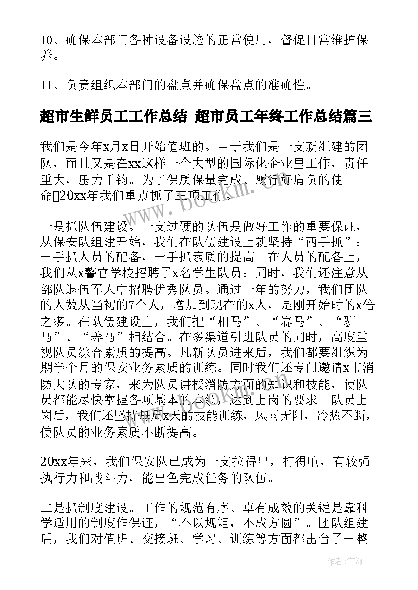 最新超市生鲜员工工作总结 超市员工年终工作总结(模板7篇)