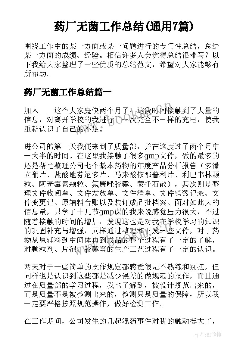 药厂无菌工作总结(通用7篇)