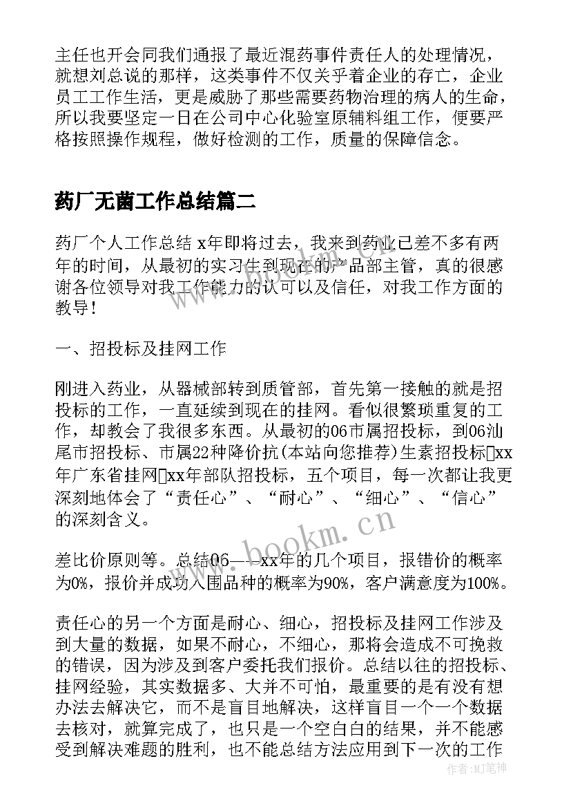 药厂无菌工作总结(通用7篇)