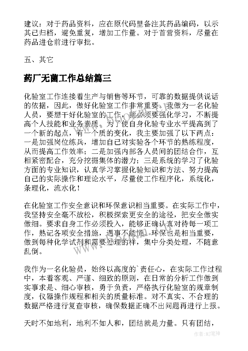 药厂无菌工作总结(通用7篇)