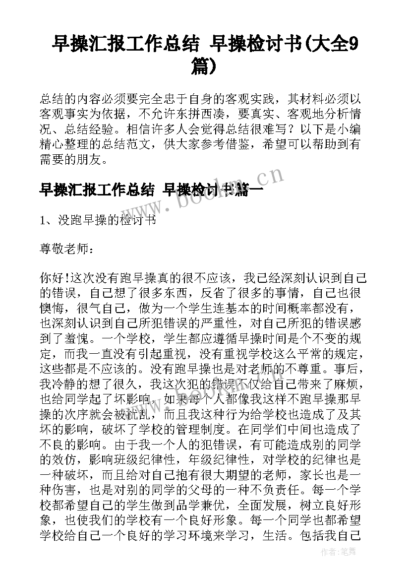 早操汇报工作总结 早操检讨书(大全9篇)