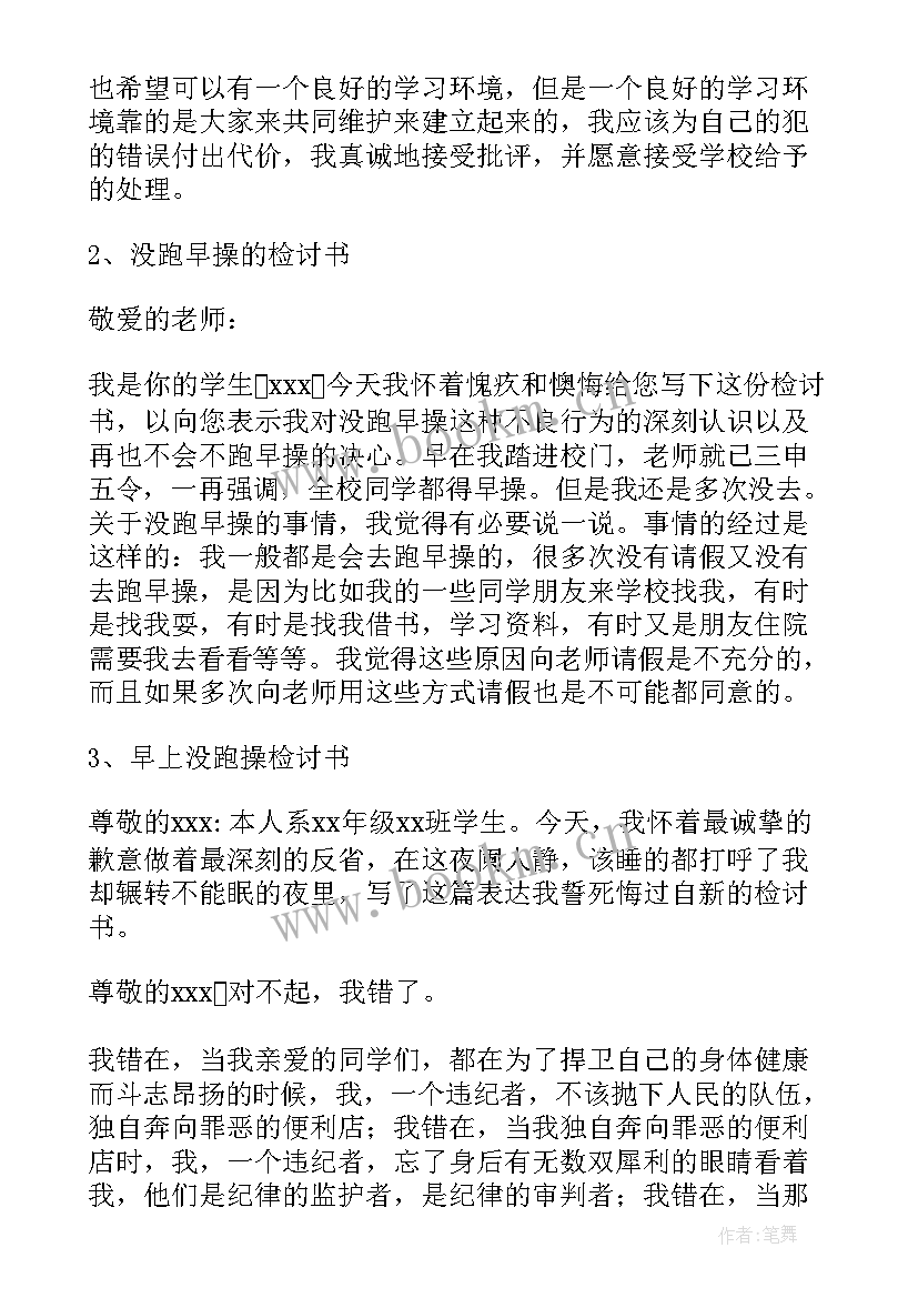 早操汇报工作总结 早操检讨书(大全9篇)