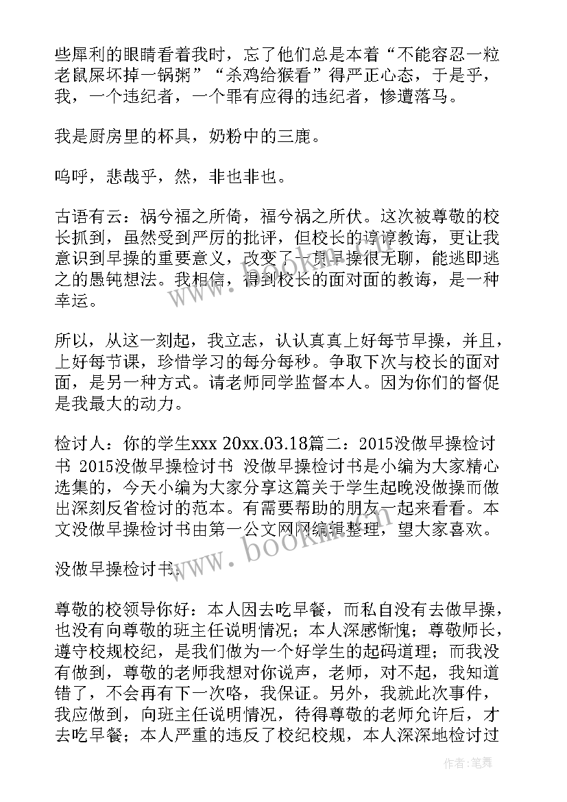 早操汇报工作总结 早操检讨书(大全9篇)