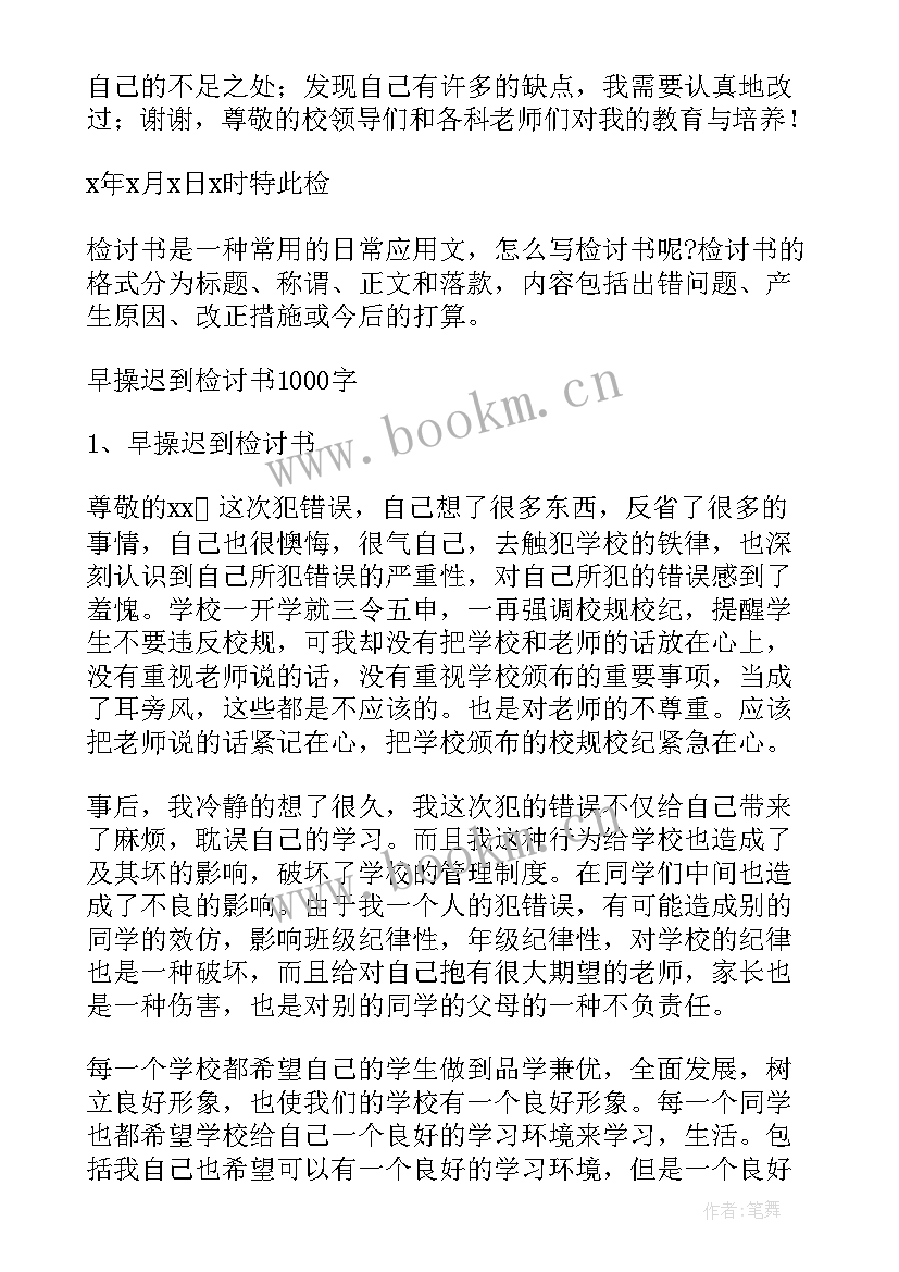 早操汇报工作总结 早操检讨书(大全9篇)