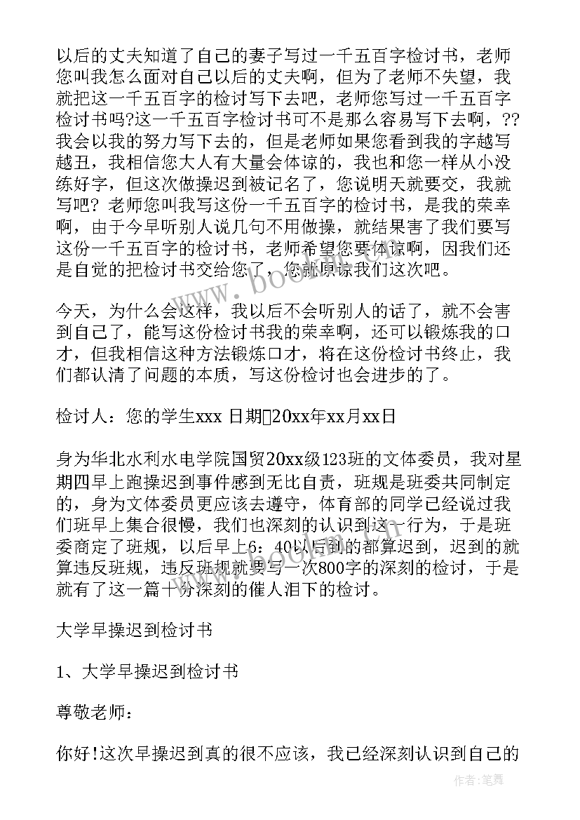 早操汇报工作总结 早操检讨书(大全9篇)