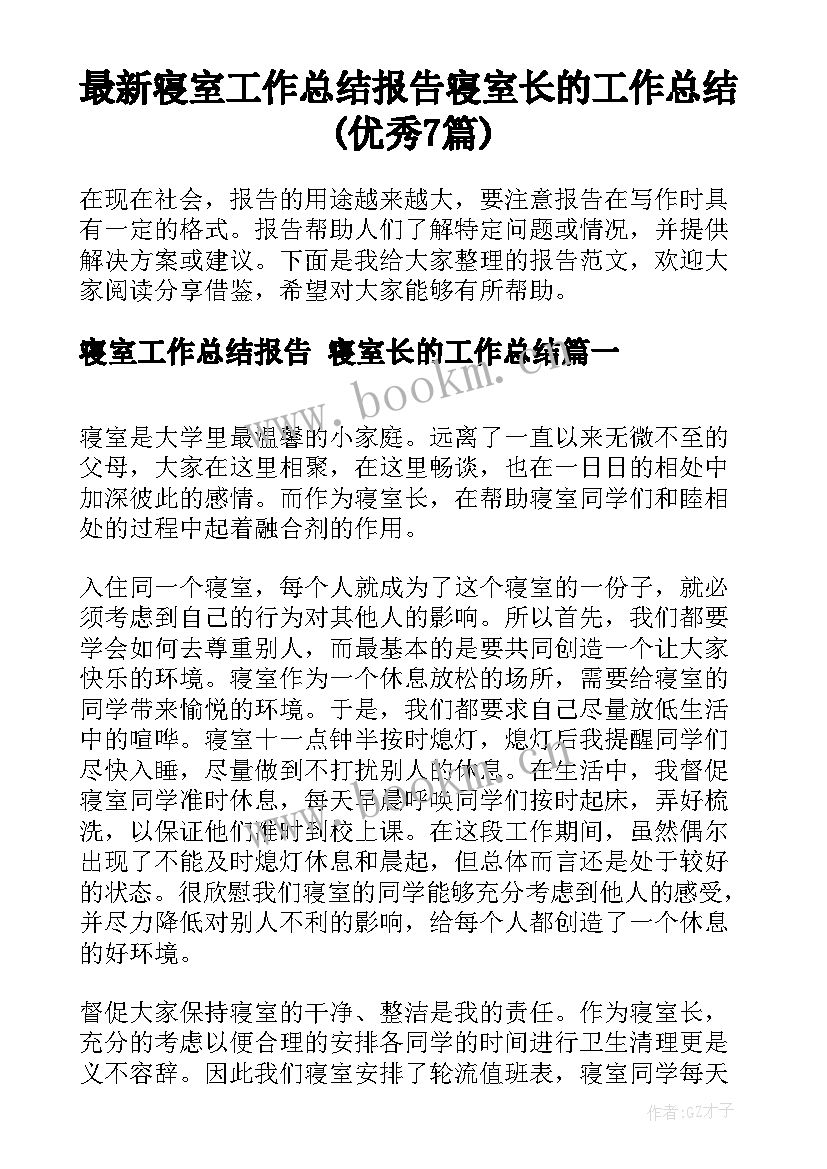 最新寝室工作总结报告 寝室长的工作总结(优秀7篇)