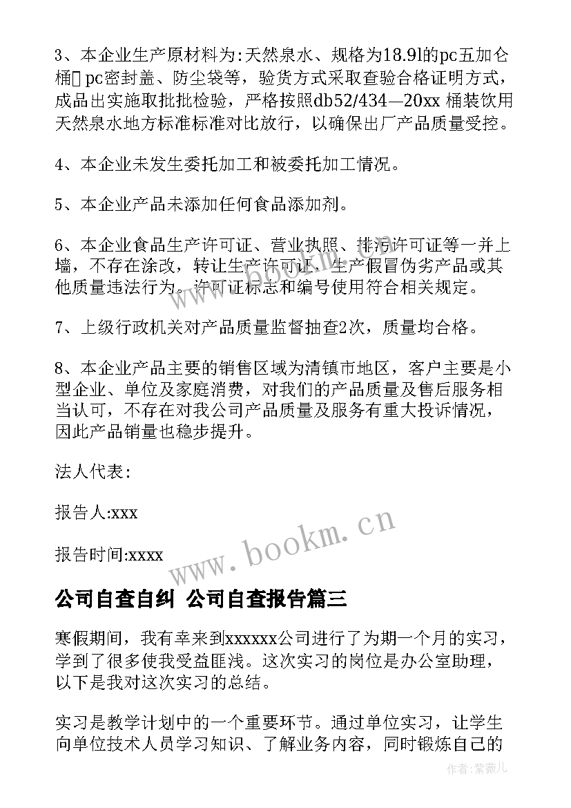 最新公司自查自纠 公司自查报告(大全9篇)