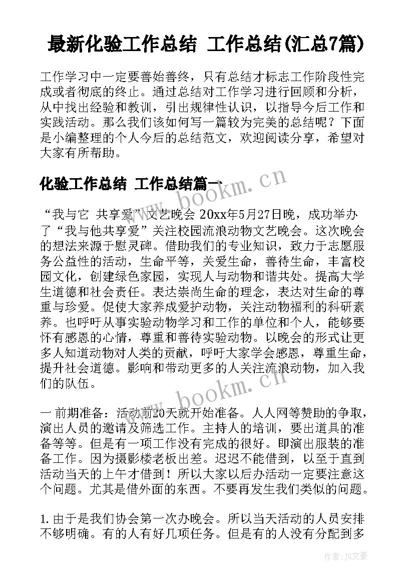 最新化验工作总结 工作总结(汇总7篇)