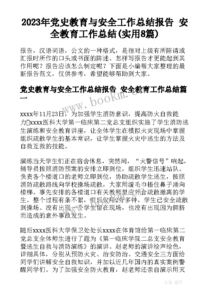 2023年党史教育与安全工作总结报告 安全教育工作总结(实用8篇)