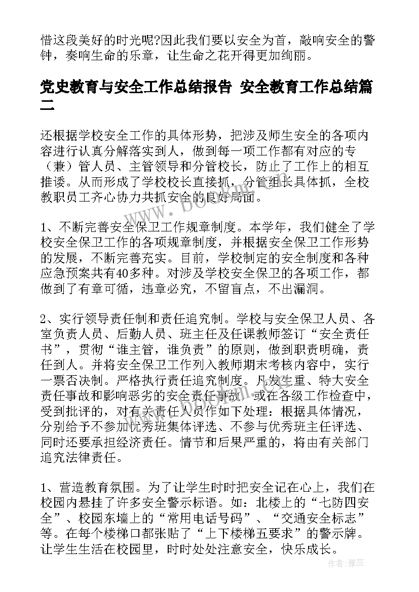 2023年党史教育与安全工作总结报告 安全教育工作总结(实用8篇)