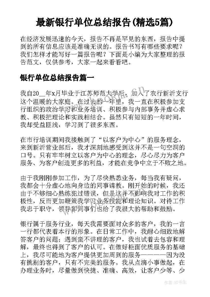 最新银行单位总结报告(精选5篇)