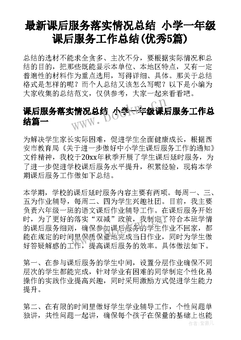 最新课后服务落实情况总结 小学一年级课后服务工作总结(优秀5篇)