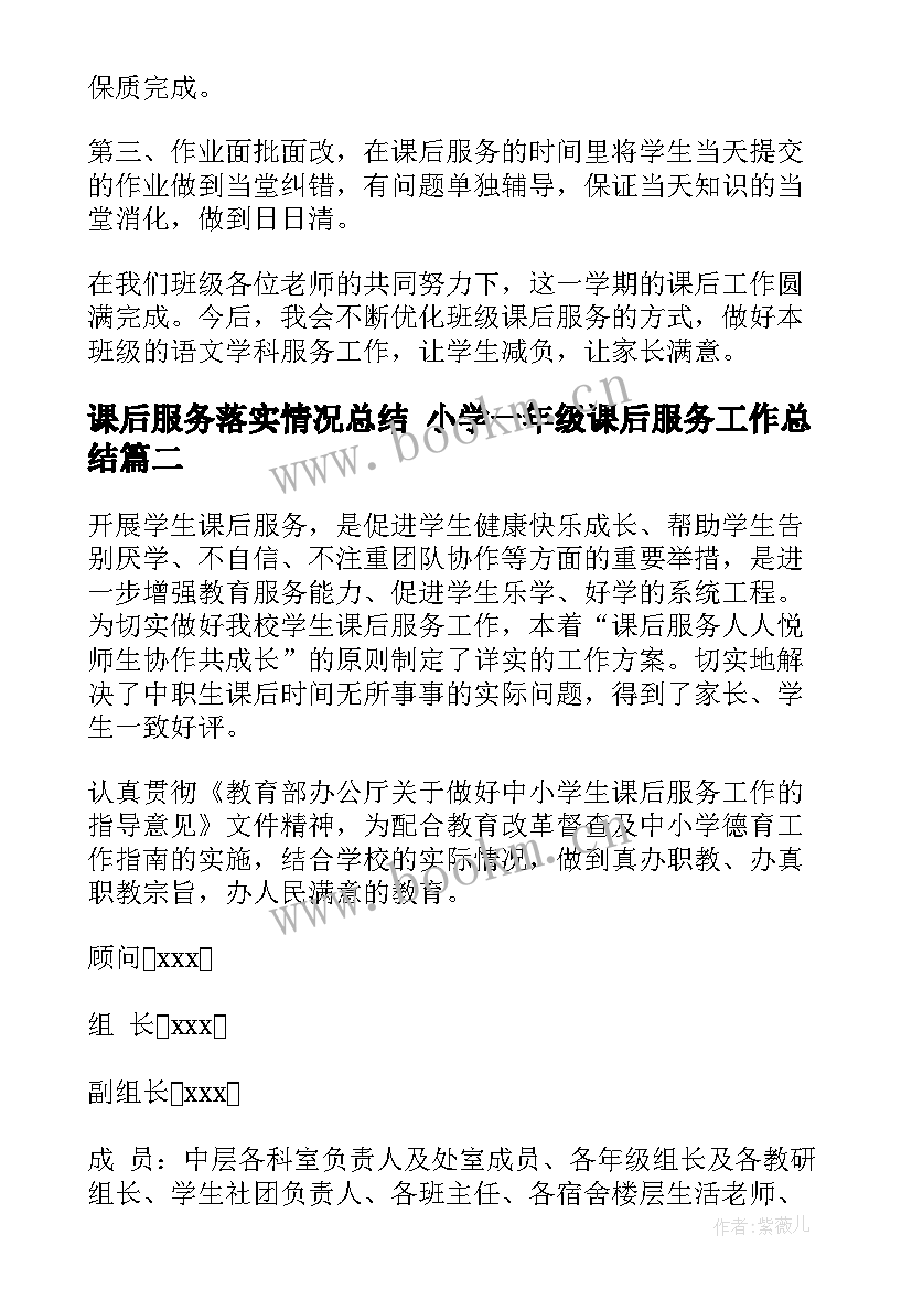 最新课后服务落实情况总结 小学一年级课后服务工作总结(优秀5篇)