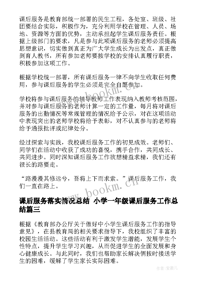 最新课后服务落实情况总结 小学一年级课后服务工作总结(优秀5篇)