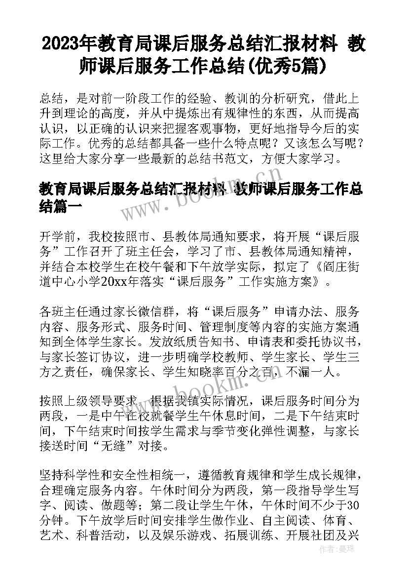 2023年教育局课后服务总结汇报材料 教师课后服务工作总结(优秀5篇)