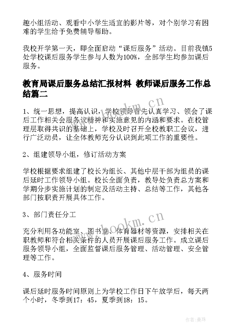 2023年教育局课后服务总结汇报材料 教师课后服务工作总结(优秀5篇)