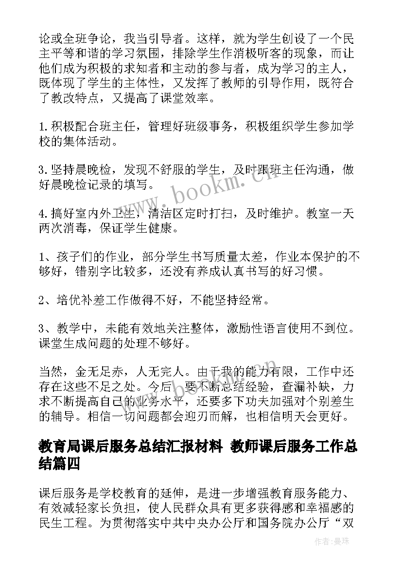 2023年教育局课后服务总结汇报材料 教师课后服务工作总结(优秀5篇)