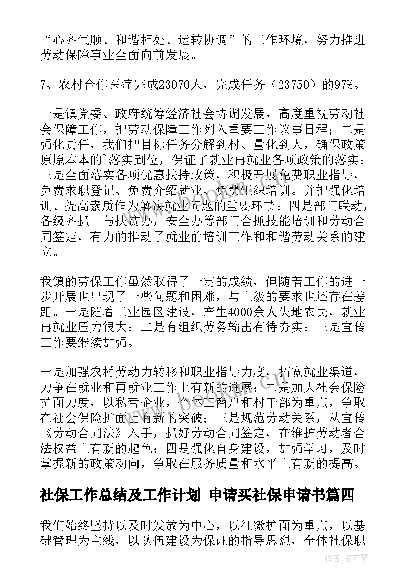 2023年社保工作总结及工作计划 申请买社保申请书(优质8篇)