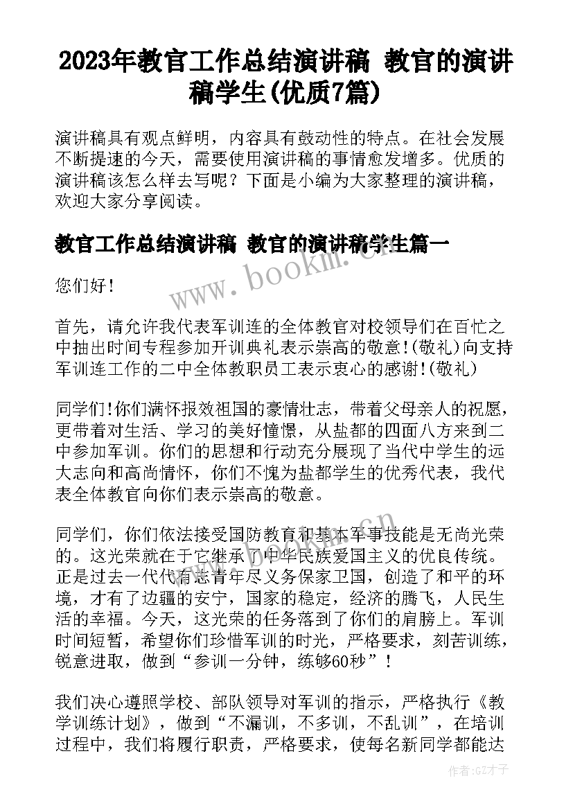 2023年教官工作总结演讲稿 教官的演讲稿学生(优质7篇)