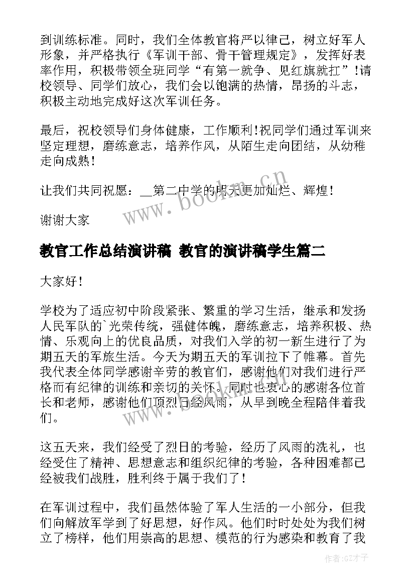 2023年教官工作总结演讲稿 教官的演讲稿学生(优质7篇)